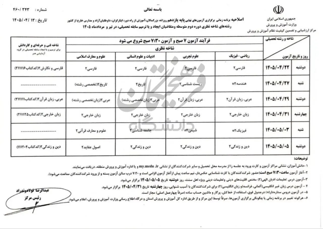 اصلاحیه برنامه آزمون نهایی پایه یازدهم منتشر شد