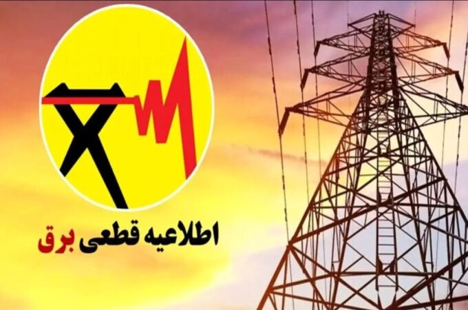 اطلاعیه قطع برق فردا شنبه ۱۳ تیر ۱۴۰۵ / برق این مناطق ۲ ساعت قطع می‌شود