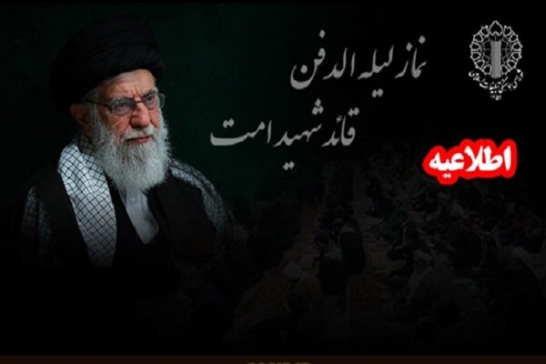 امشب اقامه بی‌نظیرترین نماز لیله الدفن تاریخ