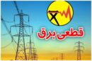 برنامه قطعی برق فردا سه‌شنبه ۲۵ تیر ۱۴۰۵ / زمان قطع برق در تهران، خوزستان، کرج، مشهد، اصفهان و سایر شهرها