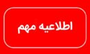 توصیه به کاهش زمان حضور در محل مراسم وداع با رهبر شهید انقلاب