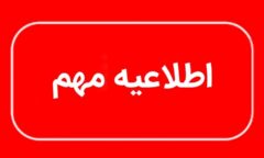 توصیه به کاهش زمان حضور در محل مراسم وداع با رهبر شهید انقلاب