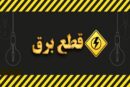 زمان قطع برق تهران امروز دوشنبه ۲۲ تیر ۱۴۰۵ / برق کدام مناطق امروز خاموش می‌شود؟