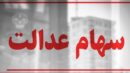 سهام عدالت همچنان در بلاتکلیفی / چرا پرونده سهام عدالت بسته نمی‌شود؟