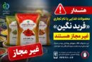 فرآورده‌های غذایی «فربد نگین آبادان» غیرمجاز هستند