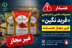 فرآورده‌های غذایی «فربد نگین آبادان» غیرمجاز هستند