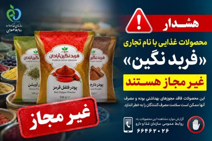 فرآورده‌های غذایی «فربد نگین آبادان» غیرمجاز هستند