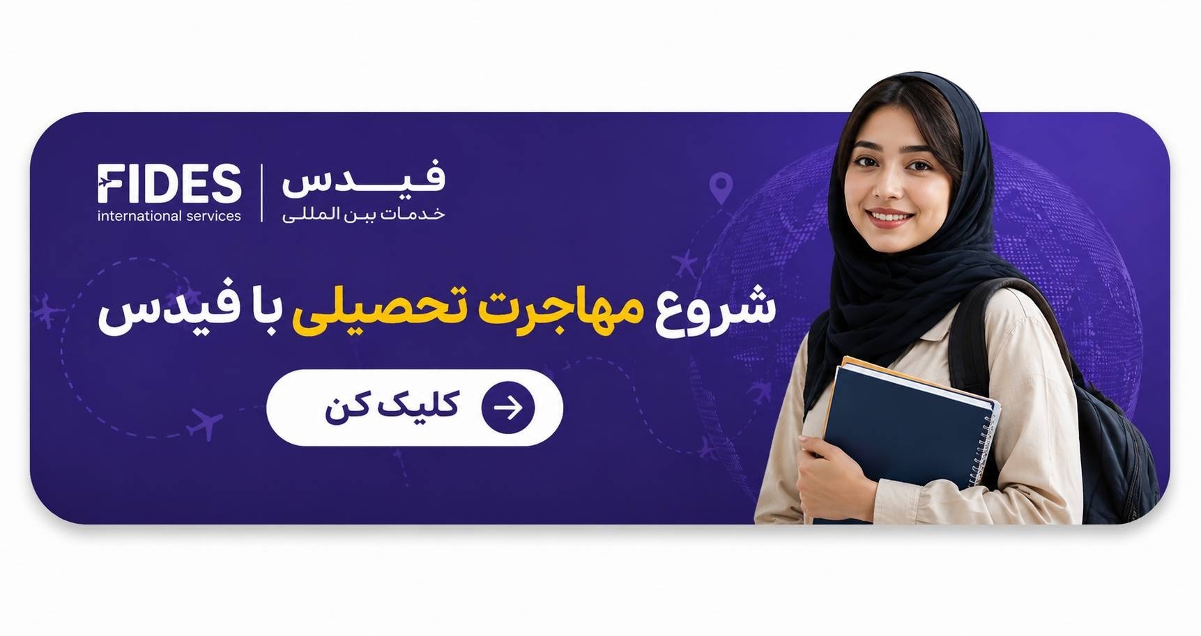 CTA مهاجرت تحصیلی با فیدس