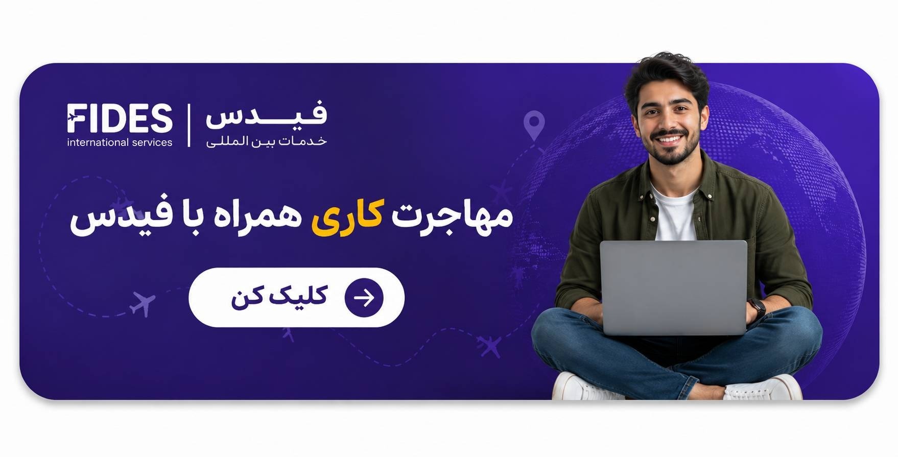 CTA مهاجرت کاری با فیدس
