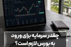 چقدر سرمایه برای ورود به بورس لازم است؟