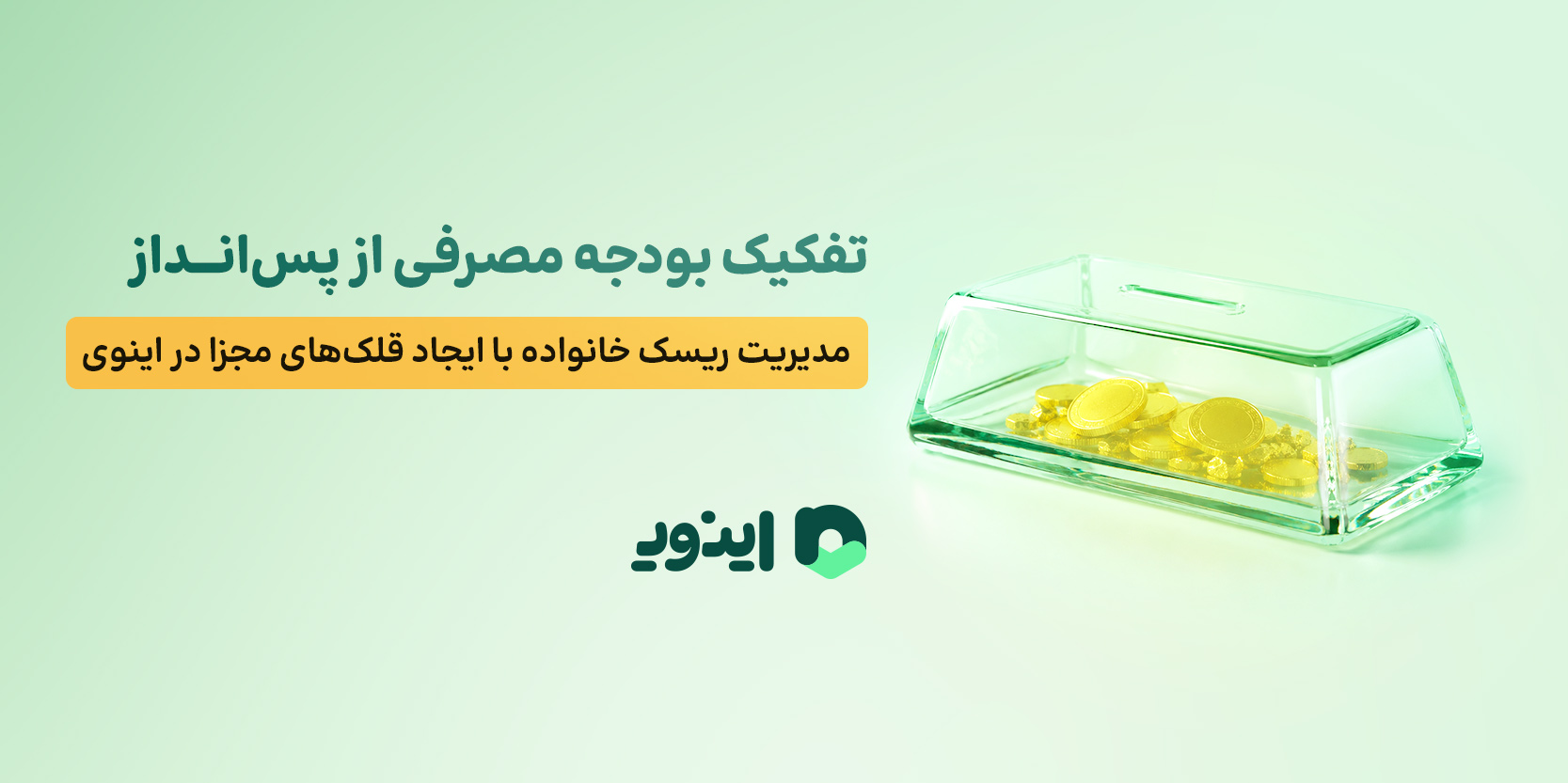 تفکیک بودجه مصرفی از پسانداز؛ مدیریت ریسک خانواده با ایجاد قلکهای مجزا در اینوی پلتفرم سرمایه گذاری در طلا و نقره