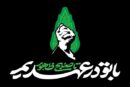 «با تو در عهدیم تا صبح ظهور»؛ شعار بزرگداشت اربعین آقای شهید ایران