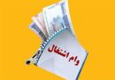 بانک مرکزی مبلغ وام اشتغال را به ۴۰۰ میلیون تومان افزایش دهد
