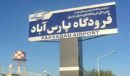 برقراری پرواز پارس‌آباد – تهران مورد توافق قرار گرفت