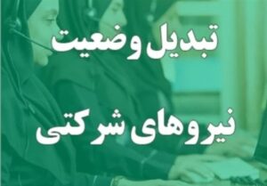 تبدیل وضعیت نیروهای شرکتی فعلاً منتفی شد؛ پرداخت مستقیم حقوق و بیمه