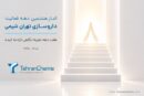 تهران شیمی وارد هشتمین دهه فعالیت شد