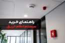 راهنمای خرید سیستم اعلام حریق؛ از انواع تا نکات نصب و استاندارد