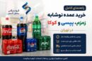 راهنمای کامل خرید عمده نوشابه زمزم، پپسی و کوکا در تهران