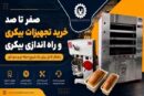 صفر تا صد خرید تجهیزات بیکری | راه اندازی بیکری