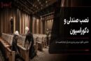 صندلی‌ها نصب شدند؛ چرا سالن ناگهان شلوغ و ناهماهنگ به نظر می‌رسد؟