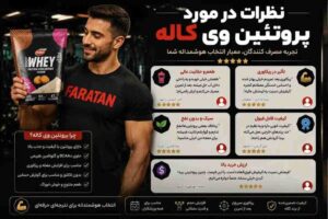 وی کاله نظرات | پروتئین وی کاله کیفیت خوبی دارد-مقایسه کامل