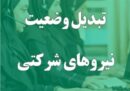پایان امید تبدیل وضعیت نیروهای شرکتی؛ پرداخت مستقیم حقوق جایگزین شد
