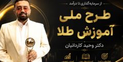 از سرمایه‌گذاری تا درآمد؛ طرح ملی آموزش طلا با دکتر کاردانیان و کافیکس