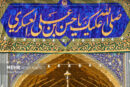 اطلاعیه شورای هماهنگی تبلیغات به مناسبت میلاد حضرت امام حسن عسکری(ع)