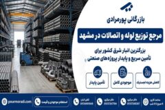بازرگانی پورمرادی؛ بزرگترین مرجع تأمین لوله و اتصالات و دارنده وسیع‌ترین انبار شرق در مشهد