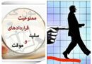بحران امنیت شغلی در سایه قراردادهای موقت
