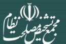 بررسی مصوبه «لایحه مقابله با جنایات بین‌المللی» مجمع