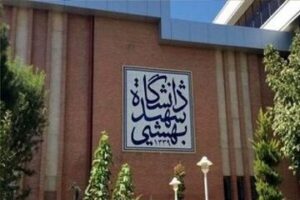 تعلیق و اخراج دو دانشجوی دانشگاه شهید بهشتی