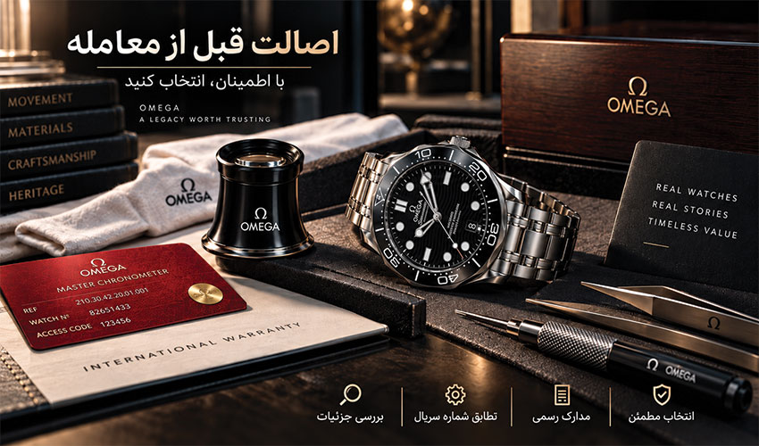 خرید ساعت امگا اصل؛ چه عواملی قیمت و ارزش خرید Omega را تعیین میکنند؟ خرید ساعت امگا اصل؛ چه عواملی قیمت و ارزش خرید Omega را تعیین میکنند؟