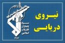 شکار دومین زهپاد [زیرسطحی] ارتش تروریستی آمریکا در تنگه هرمز