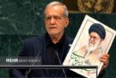 قدردانی نمایندگان ملت مبعوث از مواضع پزشکیان در سازمان ملل