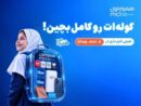 «کوله‌ات را کامل بچین»؛ پیشنهادهای ویژه همراه اول برای آغاز سال تحصیلی