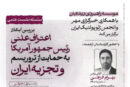 بررسی ابعاد ژئوپلتیک حمایت علنی ترامپ از تروریسم و تجزیه‌طلبی در ایران