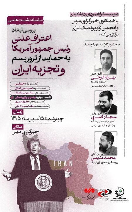 بررسی ابعاد ژئوپلتیک حمایت علنی ترامپ از تروریسم و تجزیهطلبی در ایران بررسی ابعاد ژئوپلتیک حمایت علنی ترامپ از تروریسم و تجزیهطلبی در ایران