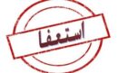 کلیپ های استعفای معلمان ، نباید مسئولان را دچار اشتباه کند/ آمار دقیق استعفاها را  اعلام کنید تا…